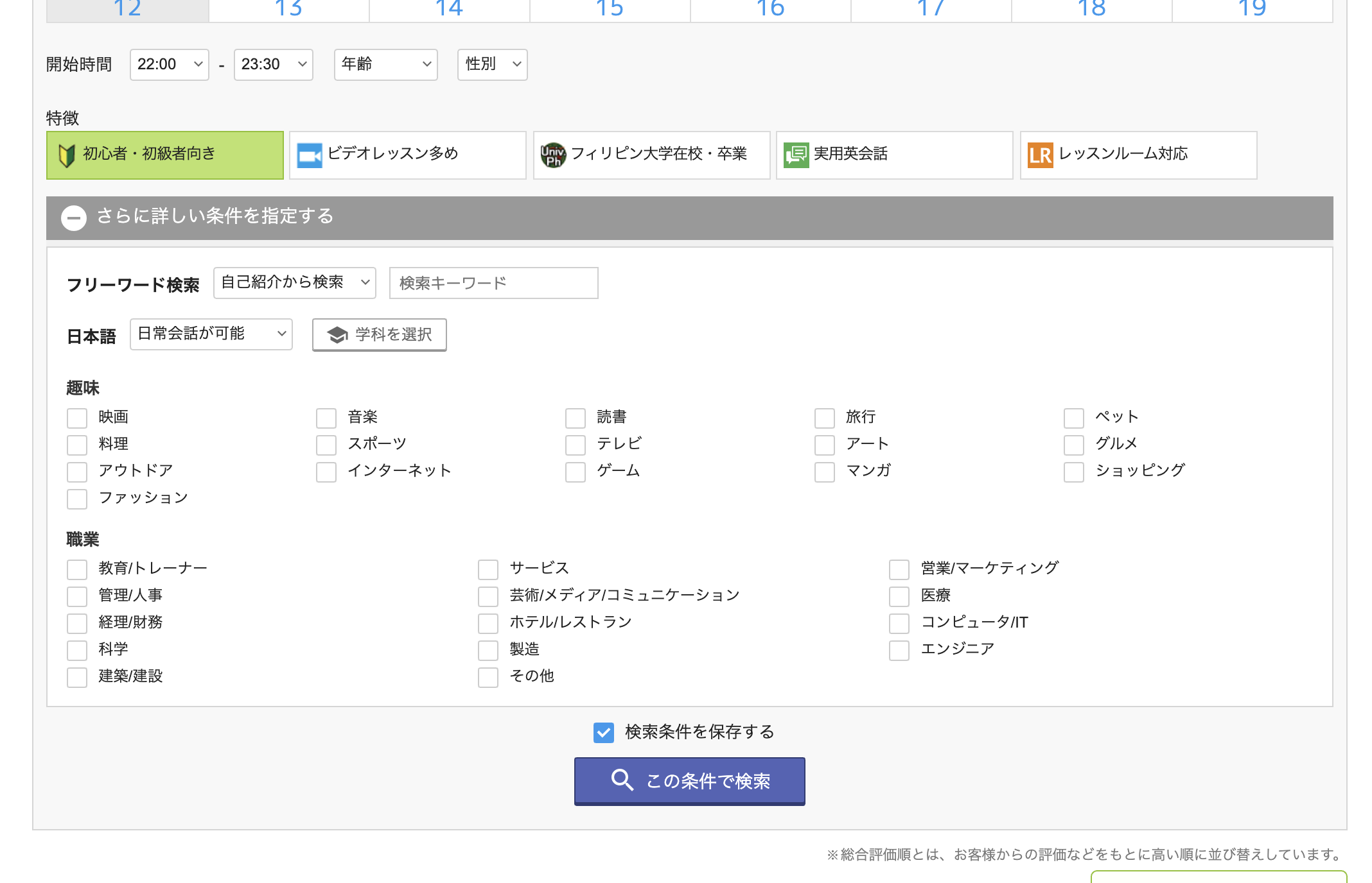 更に詳しい条件を指定するを選択し、日本語が話せる講師を選択しましょう。
